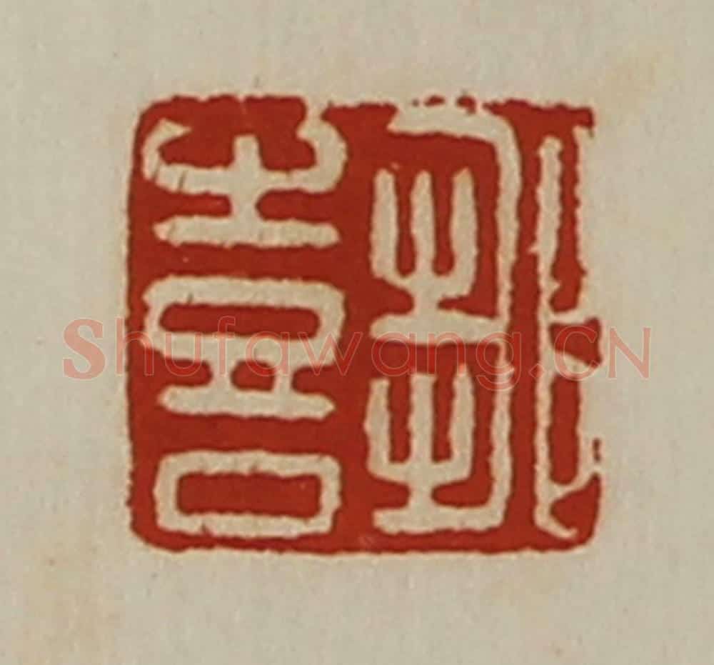 清 陈介祺藏并辑 篆刻印章作品《邹喜》