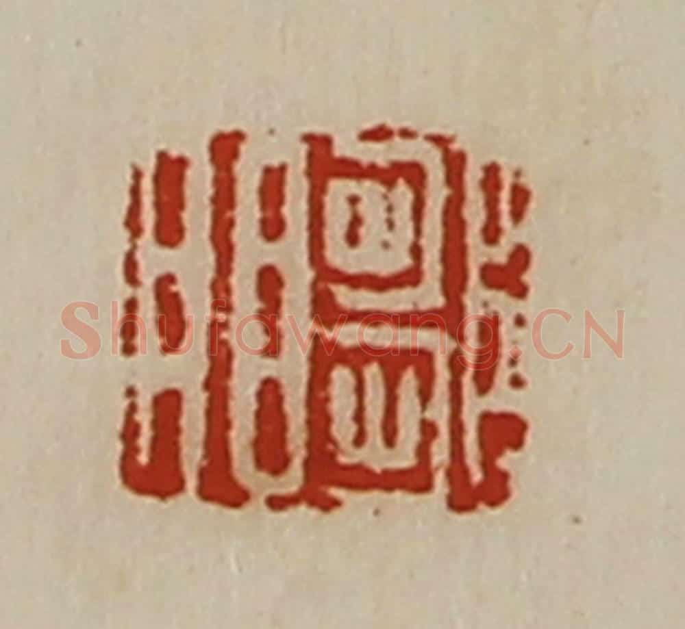 清 陈介祺藏并辑 篆刻印章作品《邹明》