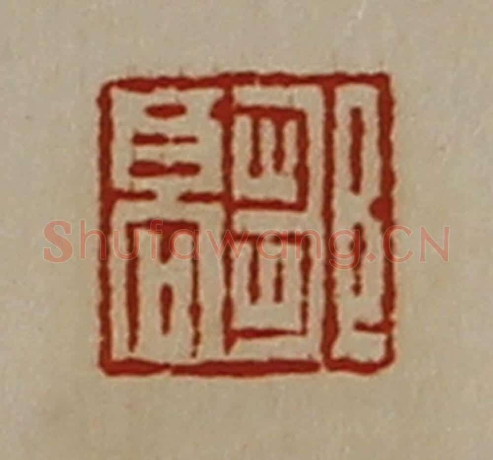 清 陈介祺藏并辑 篆刻印章作品《邹高》
