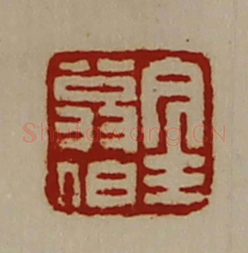 清 陈介祺藏并辑 篆刻印章作品《金翁伯》