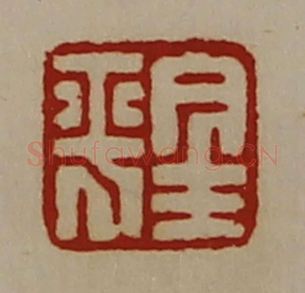 清 陈介祺藏并辑 篆刻印章作品《金平》