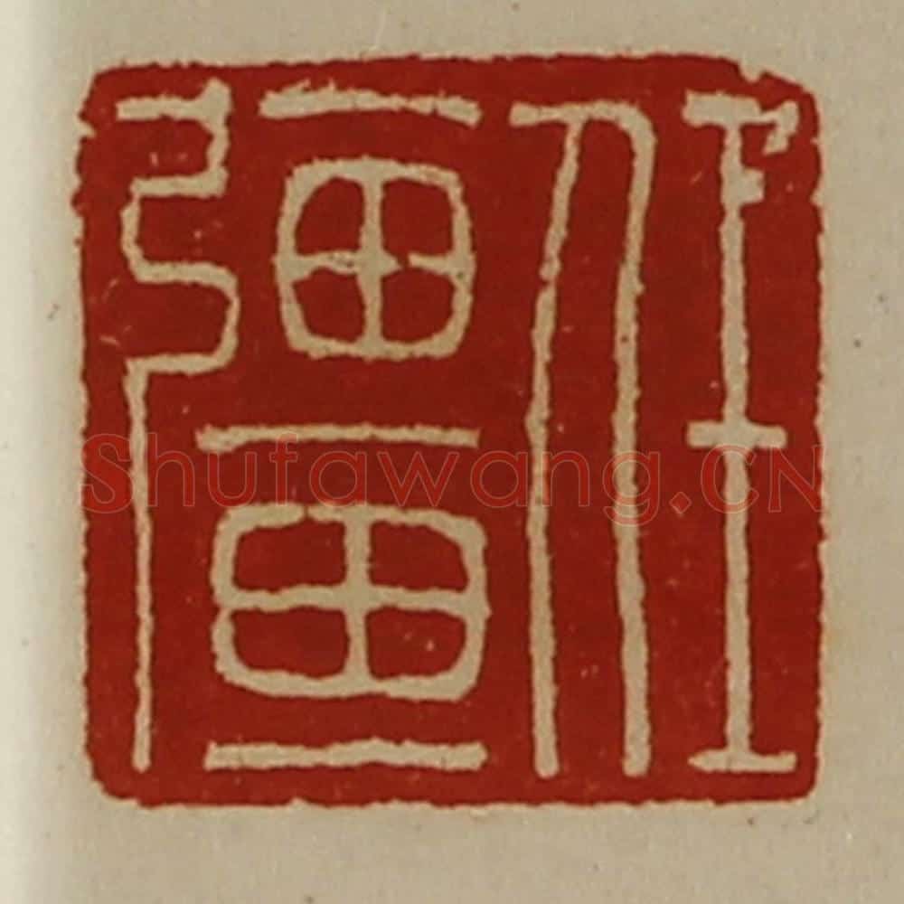 清 陈介祺藏并辑 篆刻印章作品《任强》