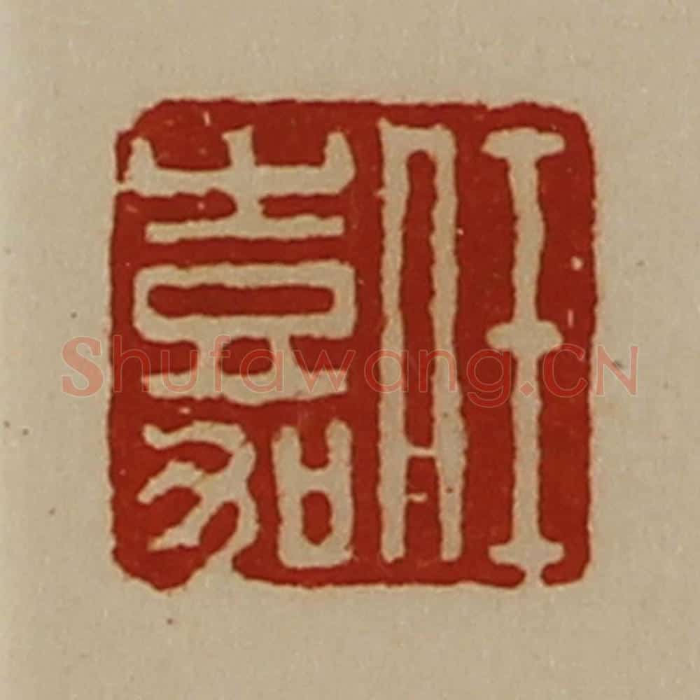 清 陈介祺藏并辑 篆刻印章作品《任嘉》