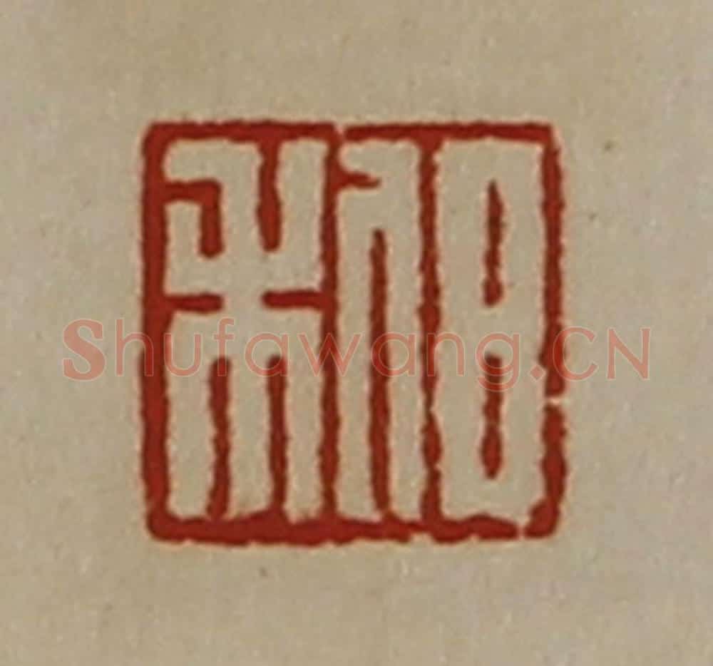 清 陈介祺藏并辑 篆刻印章作品《日利》