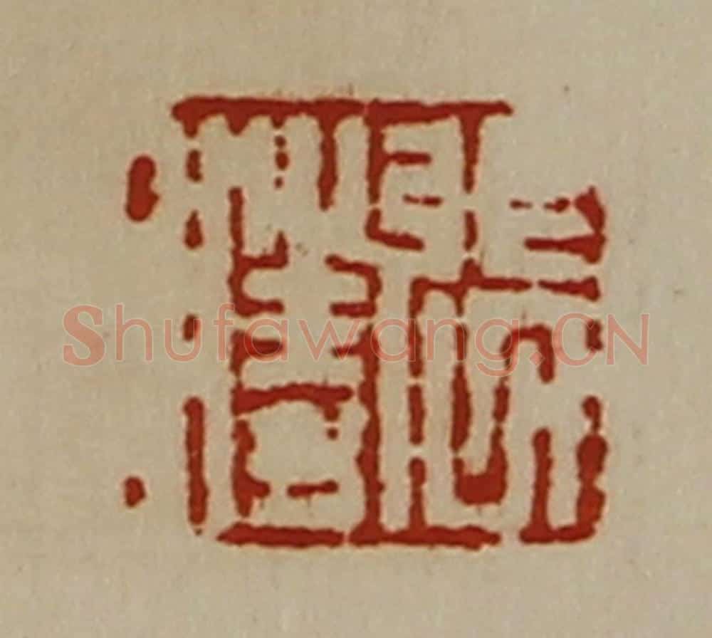 清 陈介祺藏并辑 篆刻印章作品《张胜》