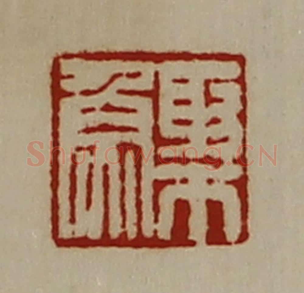 清 陈介祺藏并辑 篆刻印章作品《棸鱼》