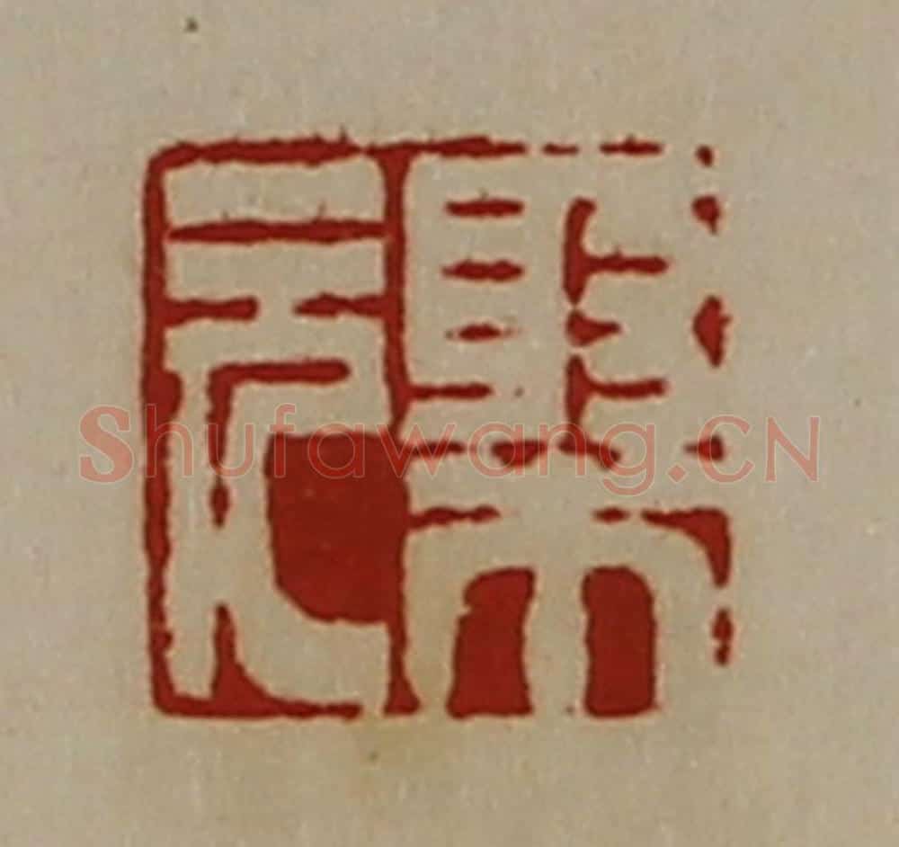 清 陈介祺藏并辑 篆刻印章作品《棸元》
