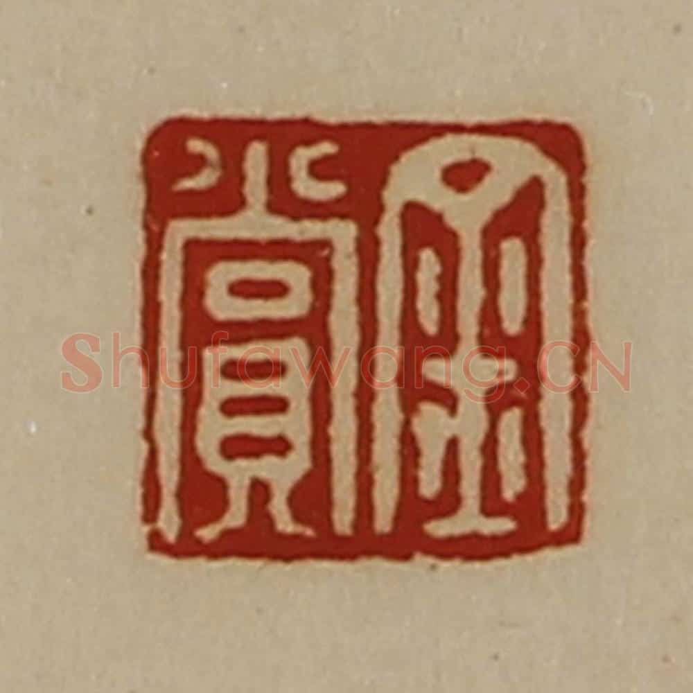 清 陈介祺藏并辑 篆刻印章作品《金赏》