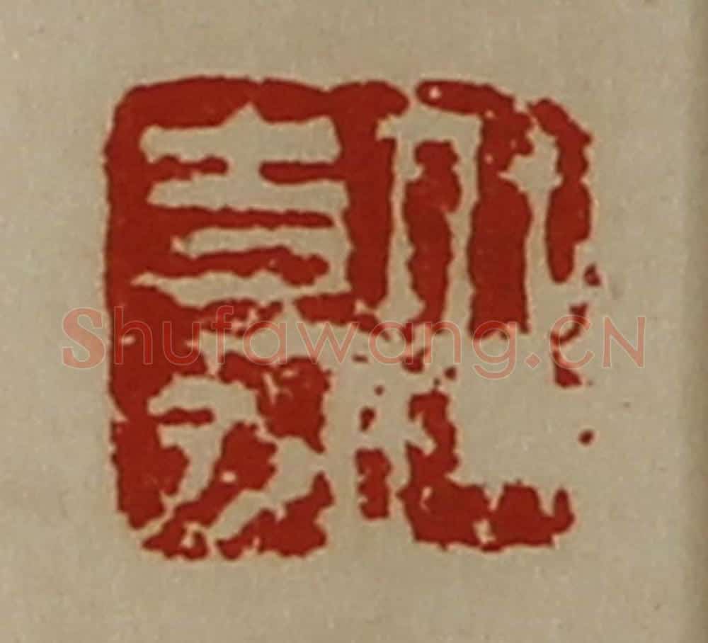 清 陈介祺藏并辑 篆刻印章作品《任嘉》