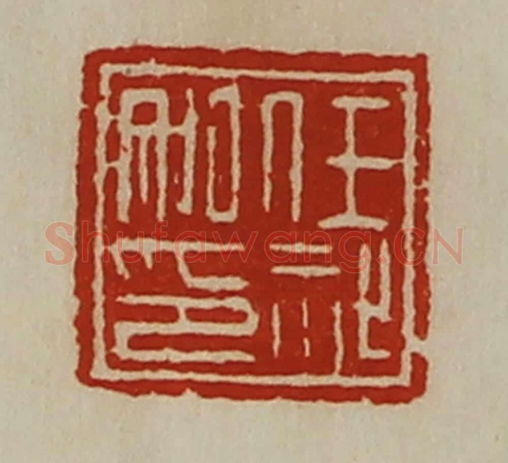 清 陈介祺藏并辑 篆刻印章作品《任祉私印》