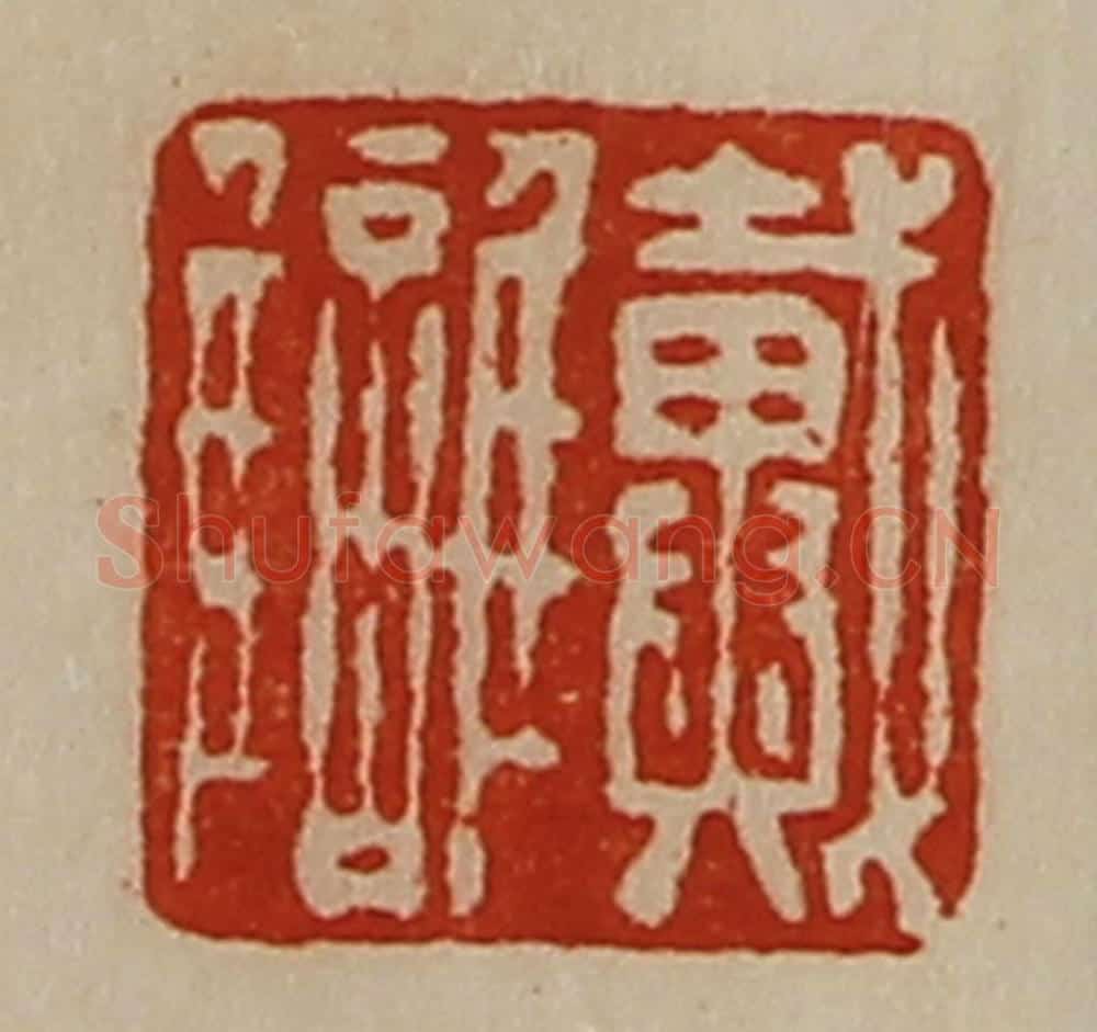 清 陈介祺藏并辑 篆刻印章作品《戴雠》