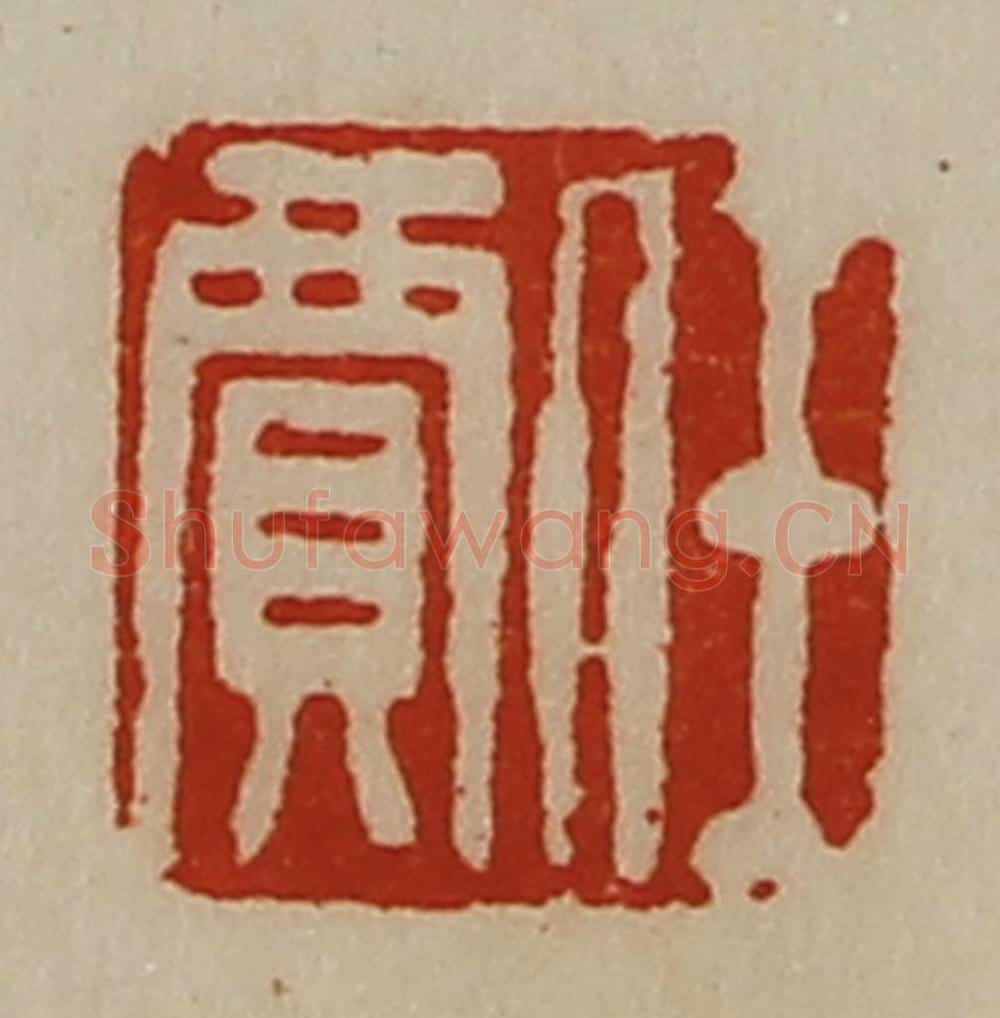 清 陈介祺藏并辑 篆刻印章作品《任贾》