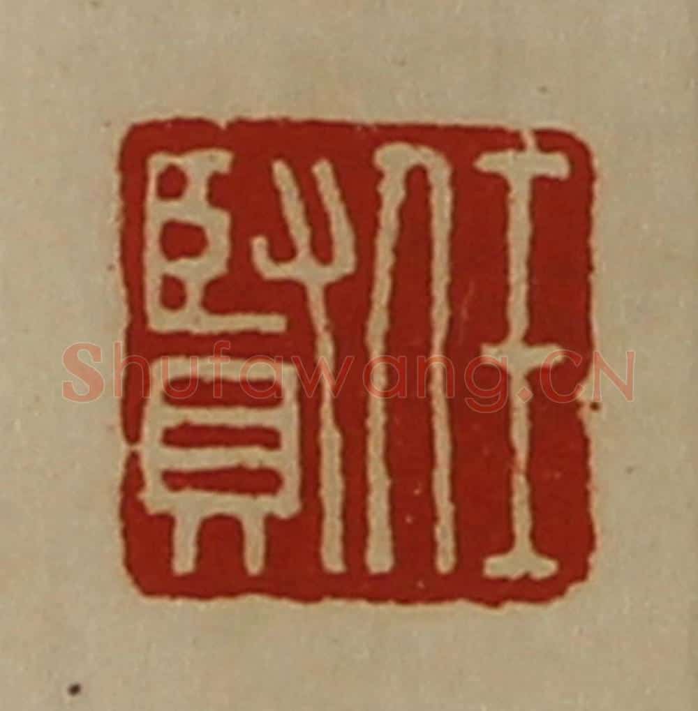 清 陈介祺藏并辑 篆刻印章作品《任贤》