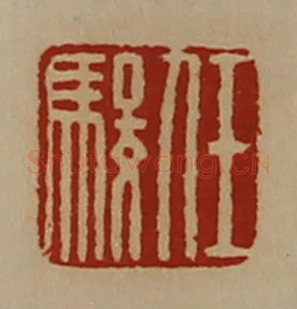 清 陈介祺藏并辑 篆刻印章作品《任骏》
