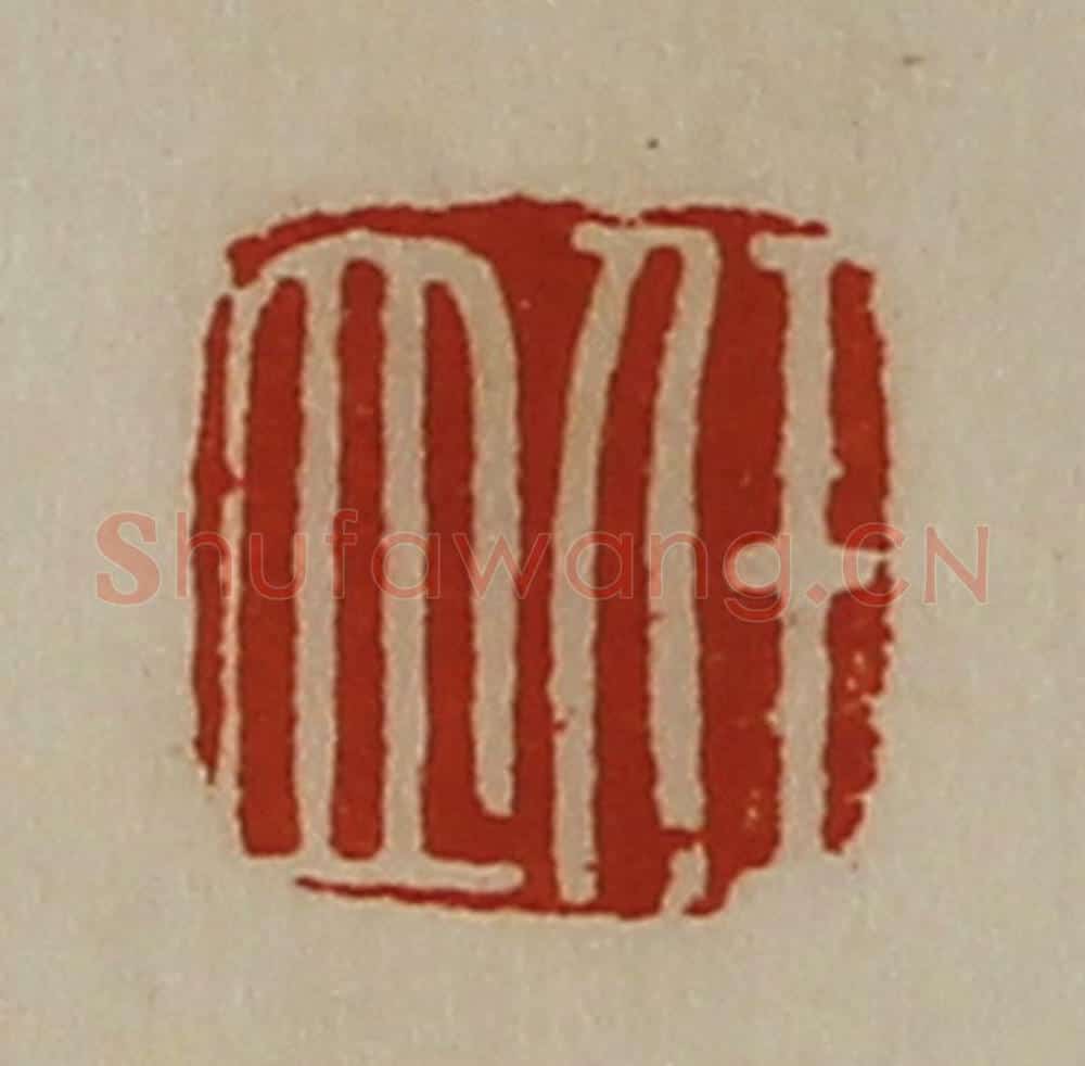 清 陈介祺藏并辑 篆刻印章作品《任立》