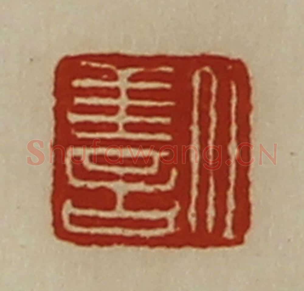 清 陈介祺藏并辑 篆刻印章作品《任善》