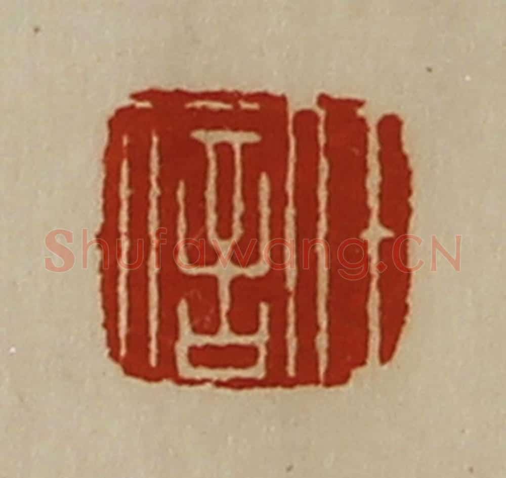 清 陈介祺藏并辑 篆刻印章作品《任信》