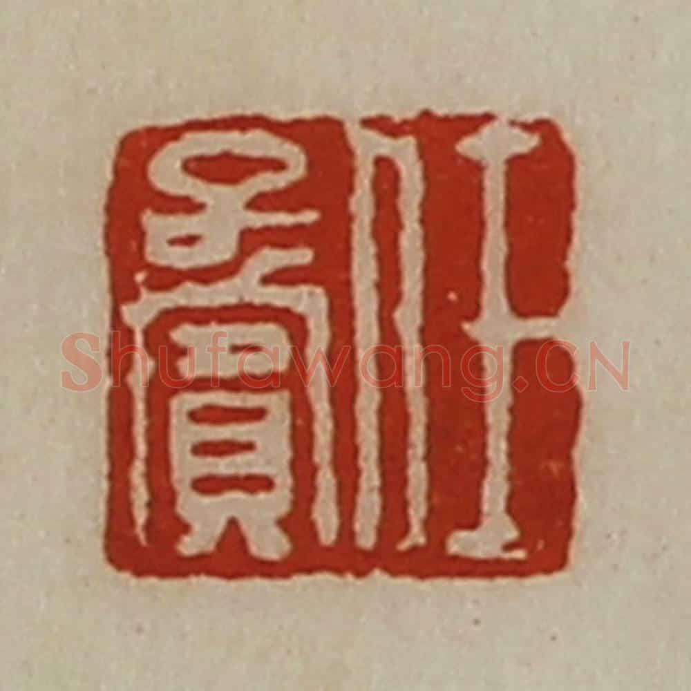清 陈介祺藏并辑 篆刻印章作品《任子宾》