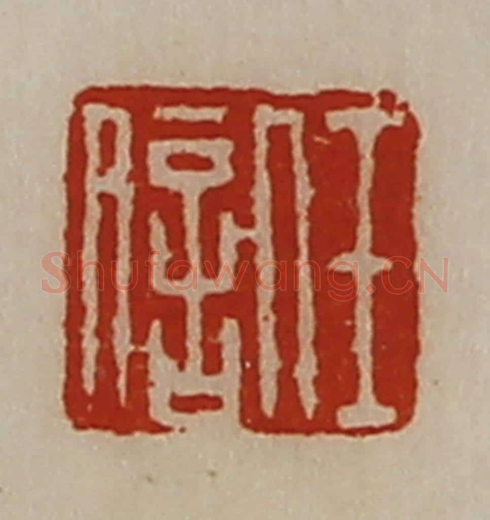 清 陈介祺藏并辑 篆刻印章作品《任信》