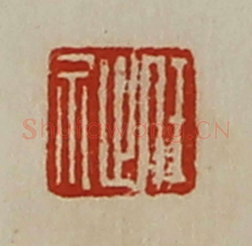 清 陈介祺藏并辑 篆刻印章作品《任祉》