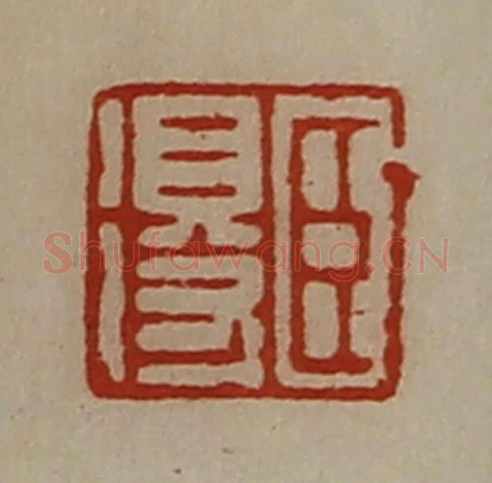 清 陈介祺藏并辑 篆刻印章作品《臣得》
