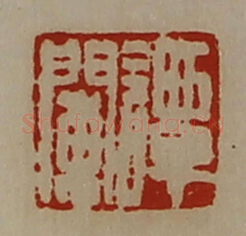 清 陈介祺藏并辑 篆刻印章作品《谭阑》