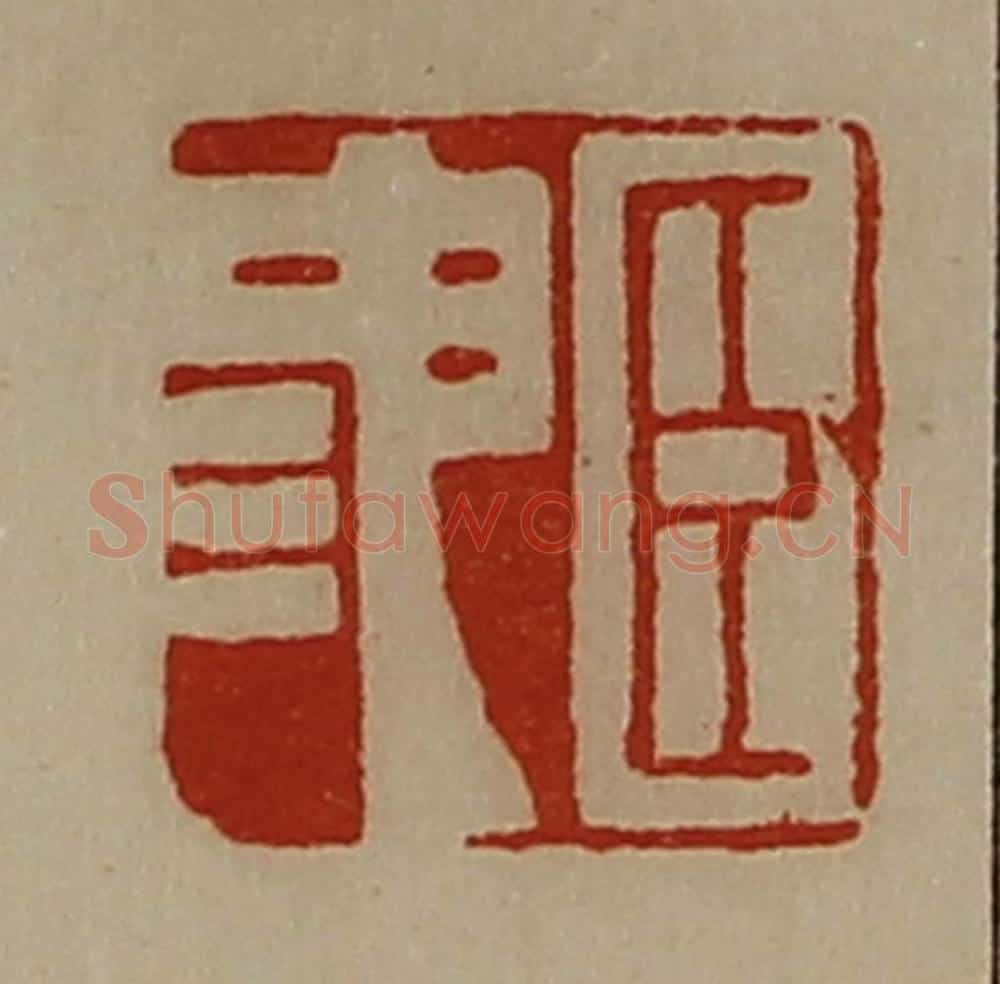 清 陈介祺藏并辑 篆刻印章作品《臣池》