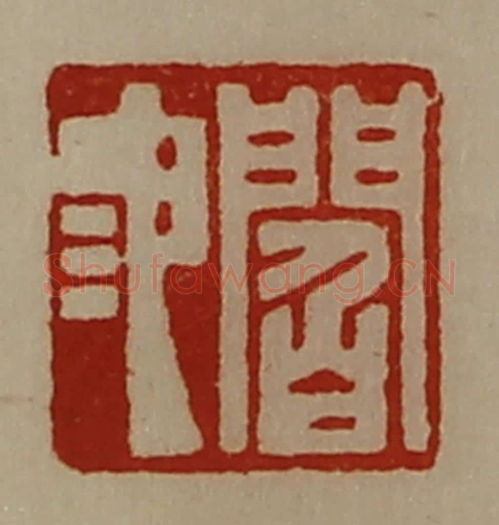 清 陈介祺藏并辑 篆刻印章作品《阎池》