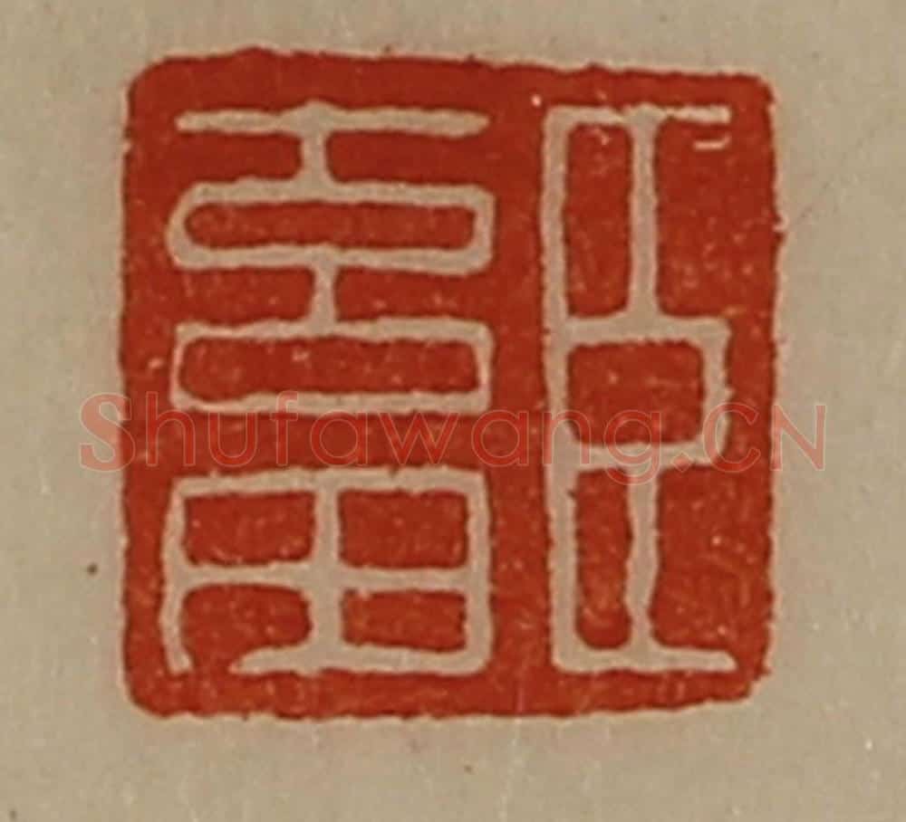 清 陈介祺藏并辑 篆刻印章作品《臣畜》