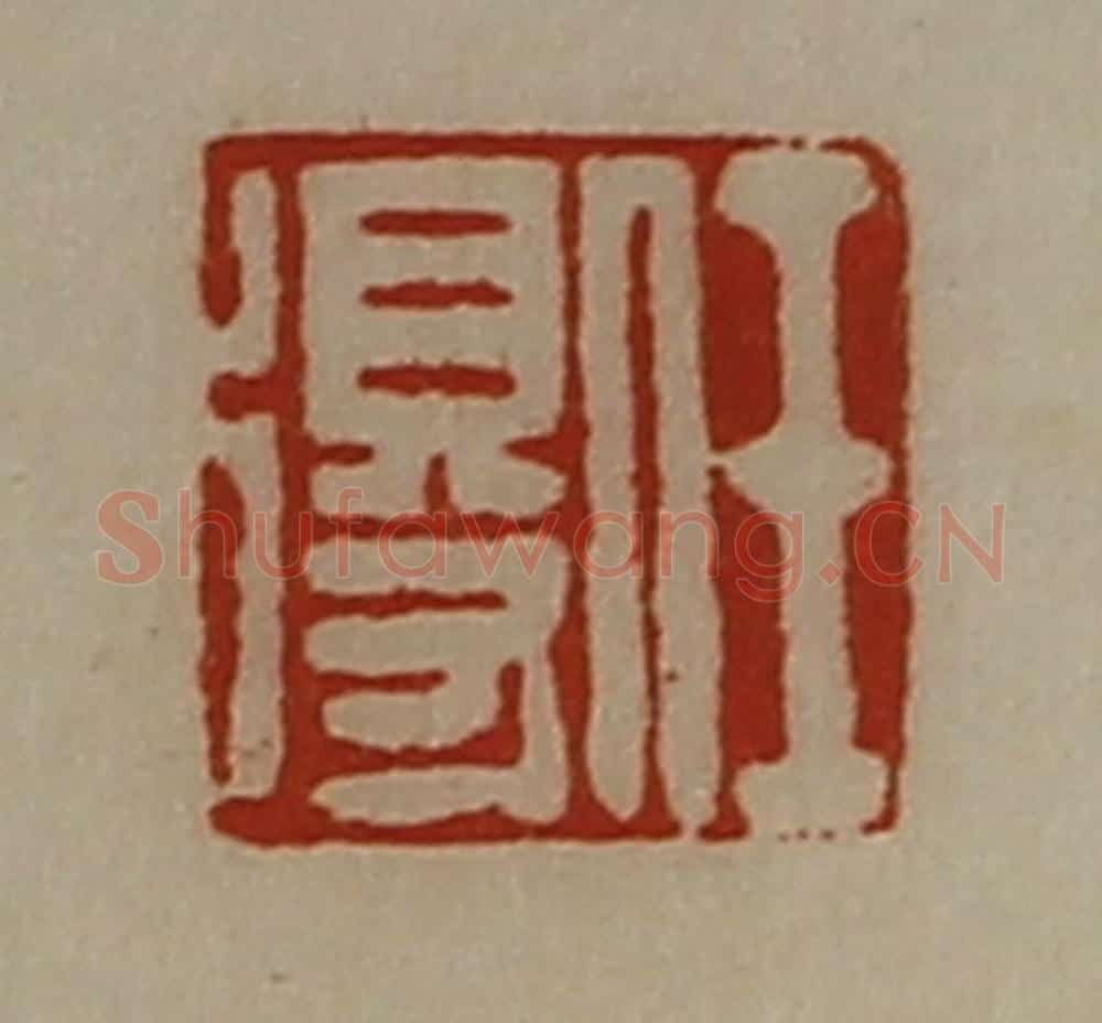 清 陈介祺藏并辑 篆刻印章作品《任得》