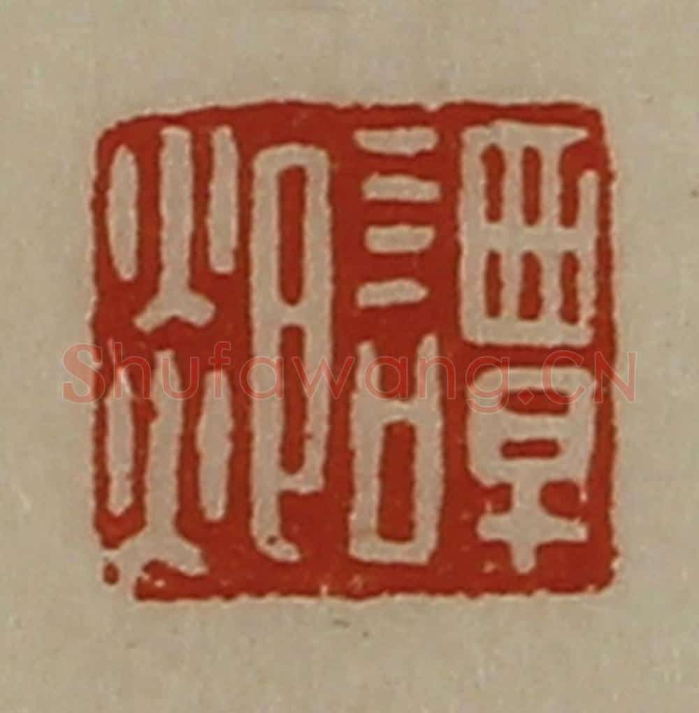 清 陈介祺藏并辑 篆刻印章作品《谭郯》