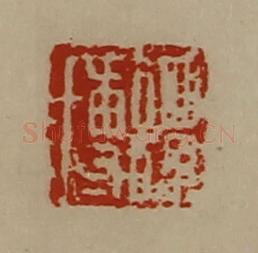 清 陈介祺藏并辑 篆刻印章作品《谭博》