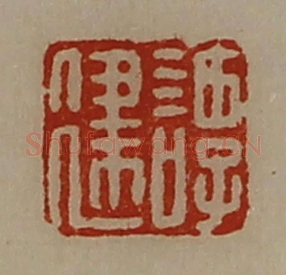 清 陈介祺藏并辑 篆刻印章作品《谭建》