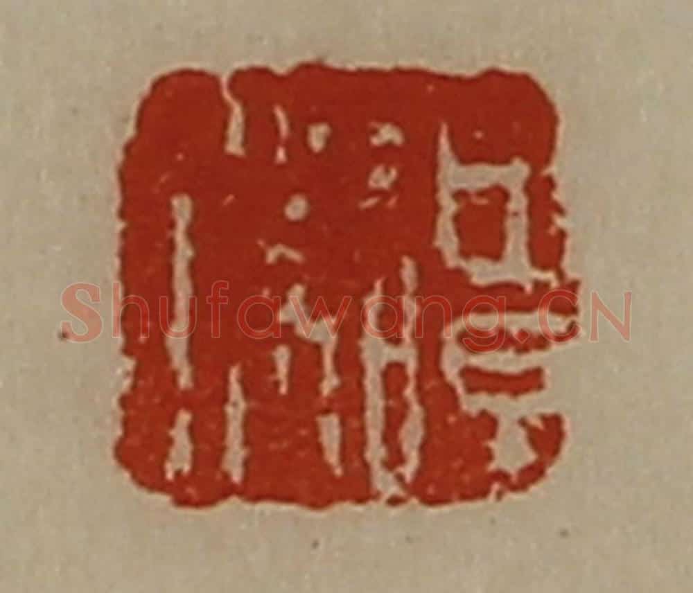 清 陈介祺藏并辑 篆刻印章作品《谭胜》