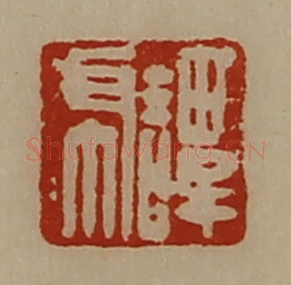 清 陈介祺藏并辑 篆刻印章作品《谭虎》