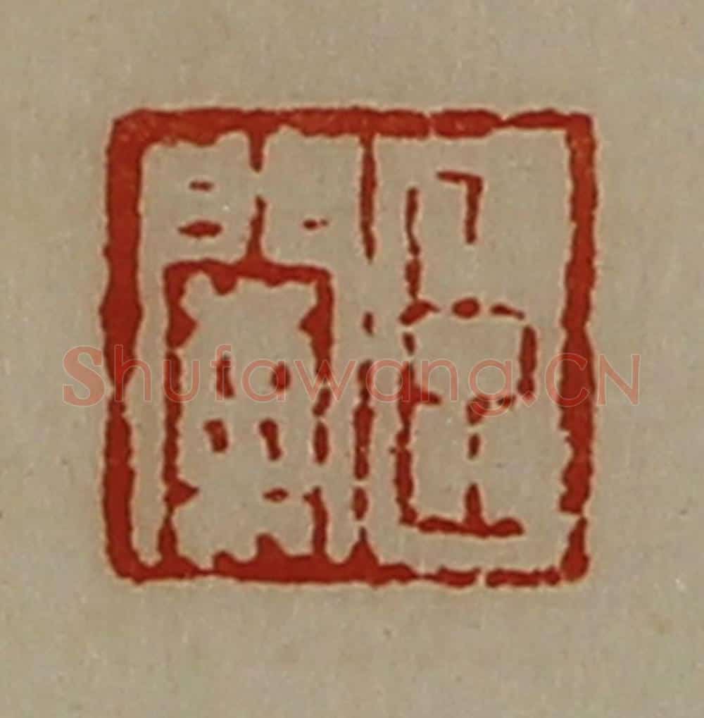 清 陈介祺藏并辑 篆刻印章作品《臣阑》