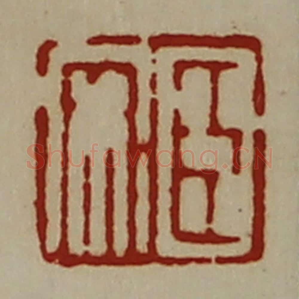 清 陈介祺藏并辑 篆刻印章作品《臣安》
