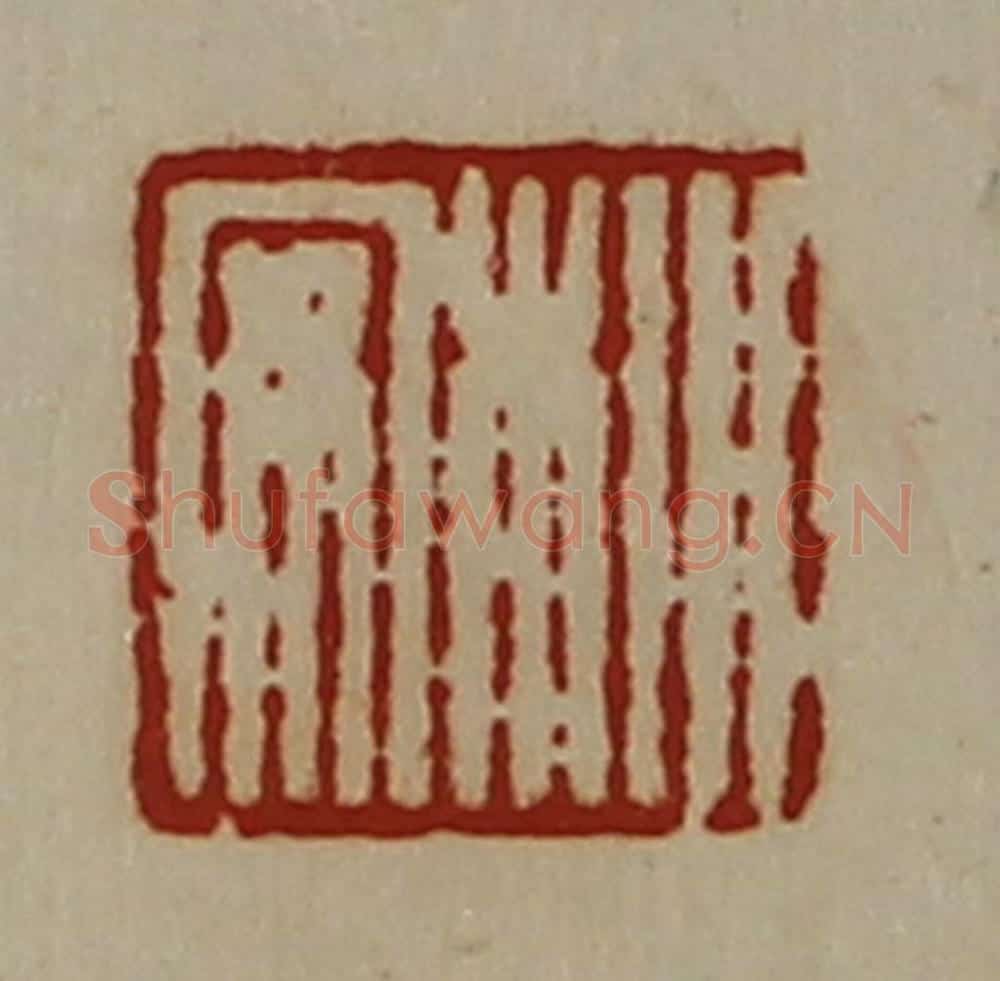 清 陈介祺藏并辑 篆刻印章作品《㭂安》