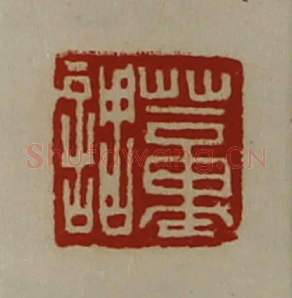 清 陈介祺藏并辑 篆刻印章作品《董调》
