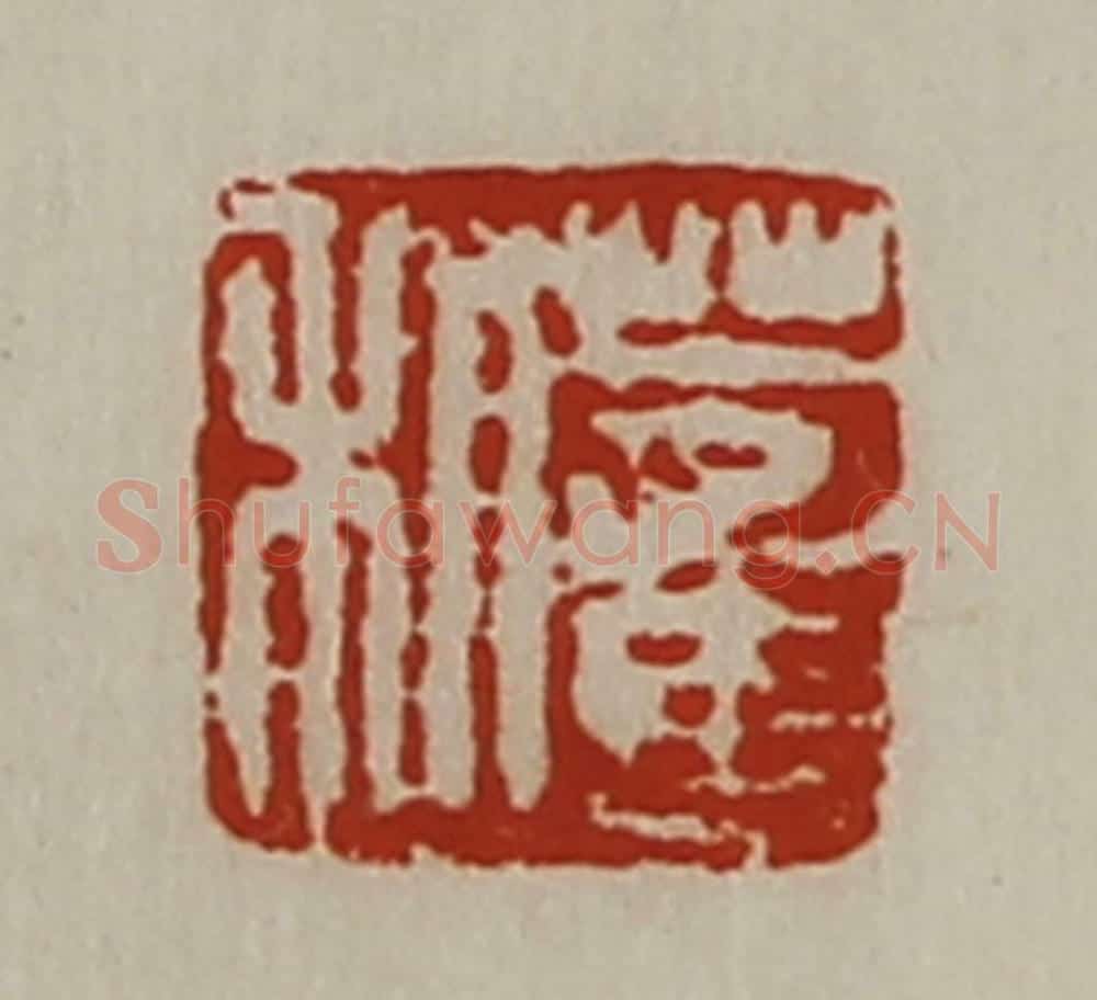 清 陈介祺藏并辑 篆刻印章作品《董利》