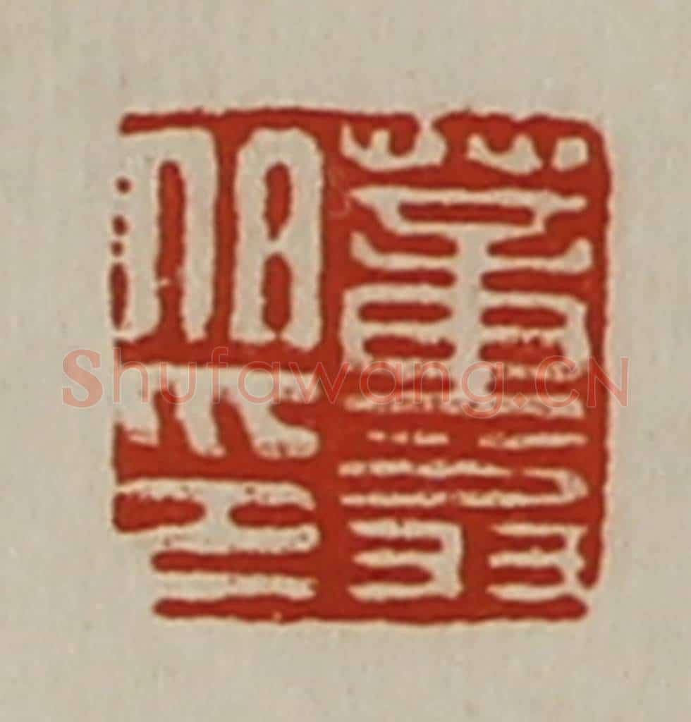 清 陈介祺藏并辑 篆刻印章作品《董翁伯印》