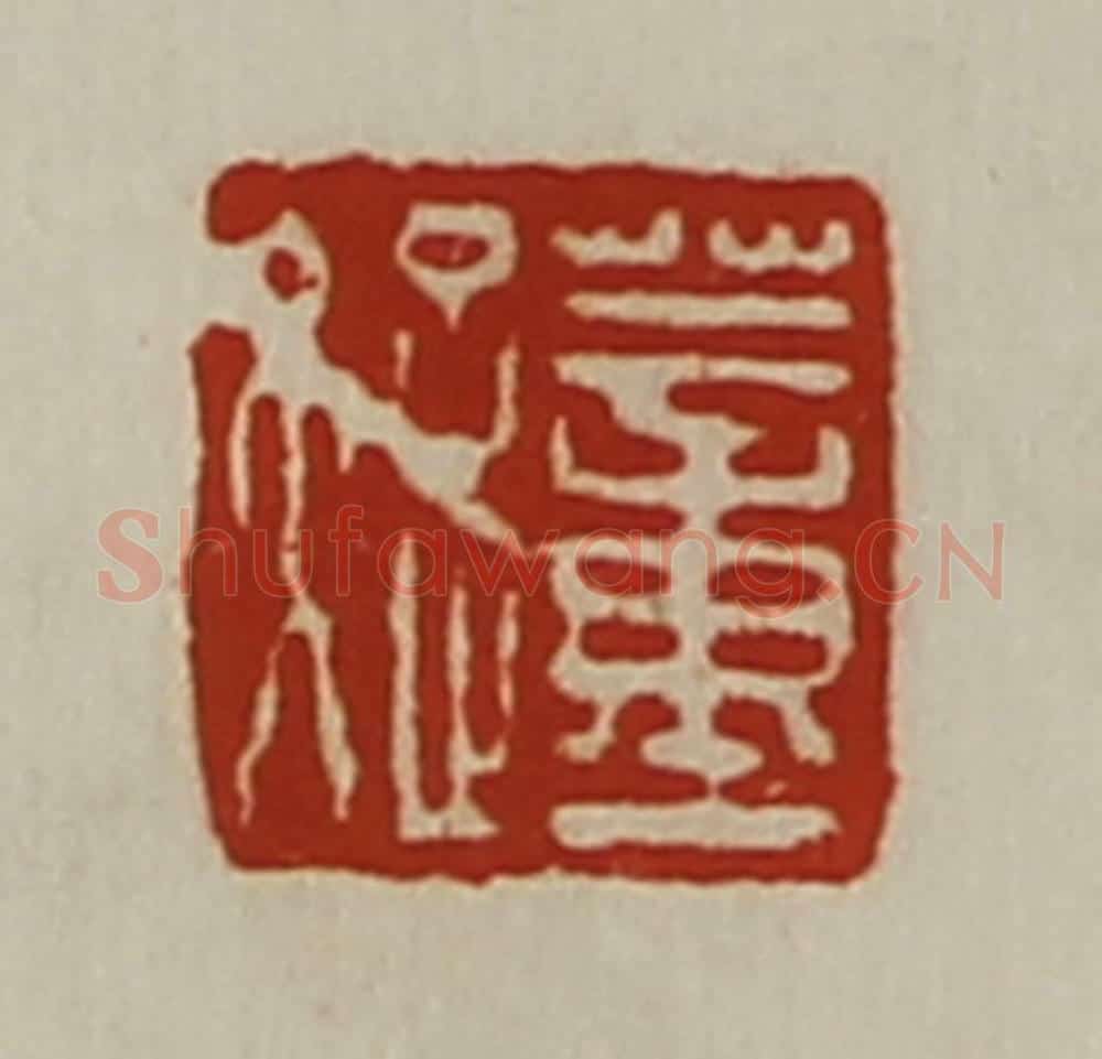 清 陈介祺藏并辑 篆刻印章作品《董疑》