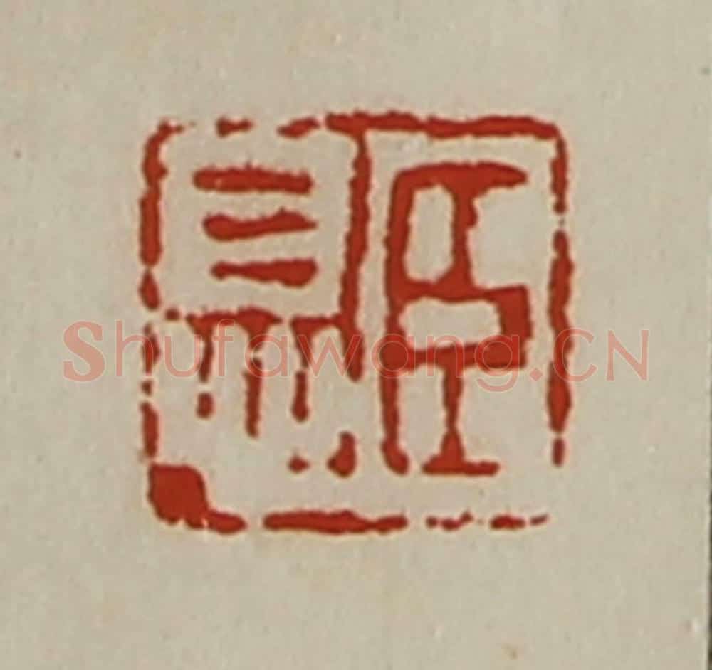 清 陈介祺藏并辑 篆刻印章作品《臣息》
