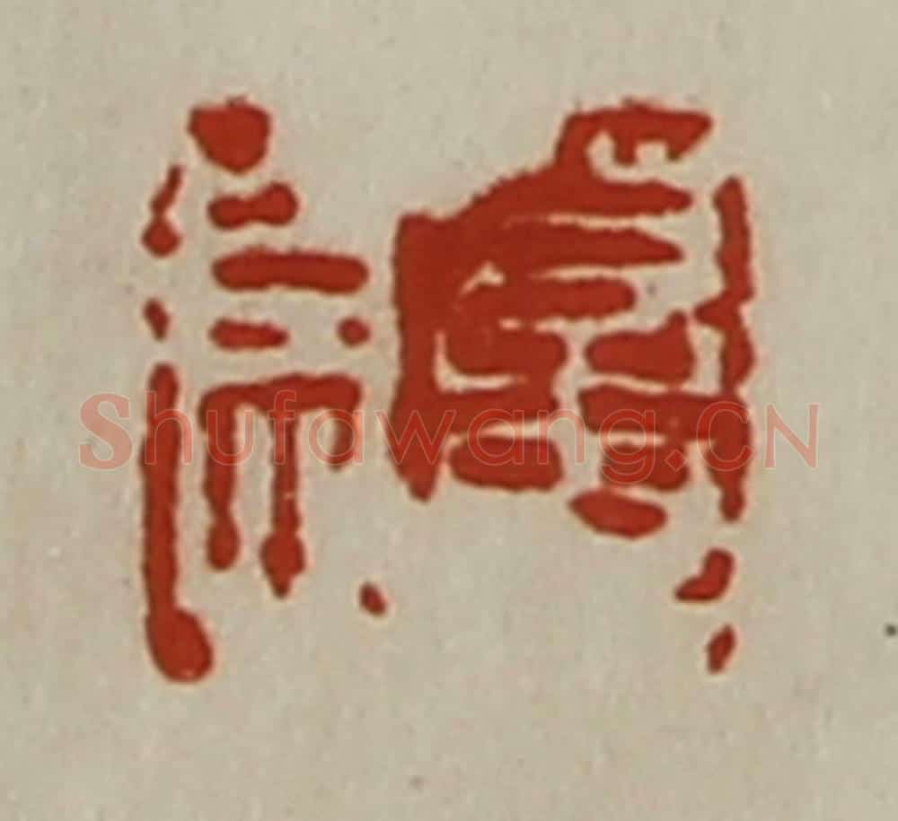 清 陈介祺藏并辑 篆刻印章作品《董息》