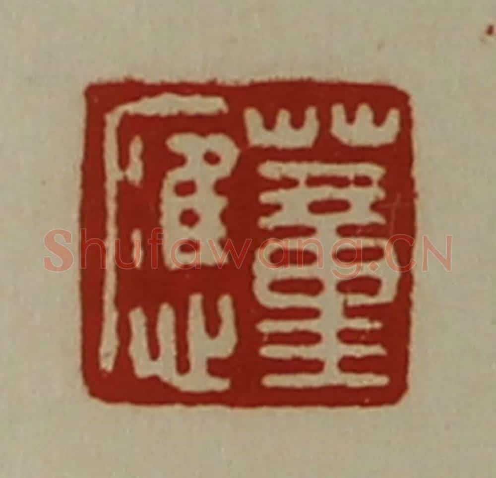 清 陈介祺藏并辑 篆刻印章作品《董应》