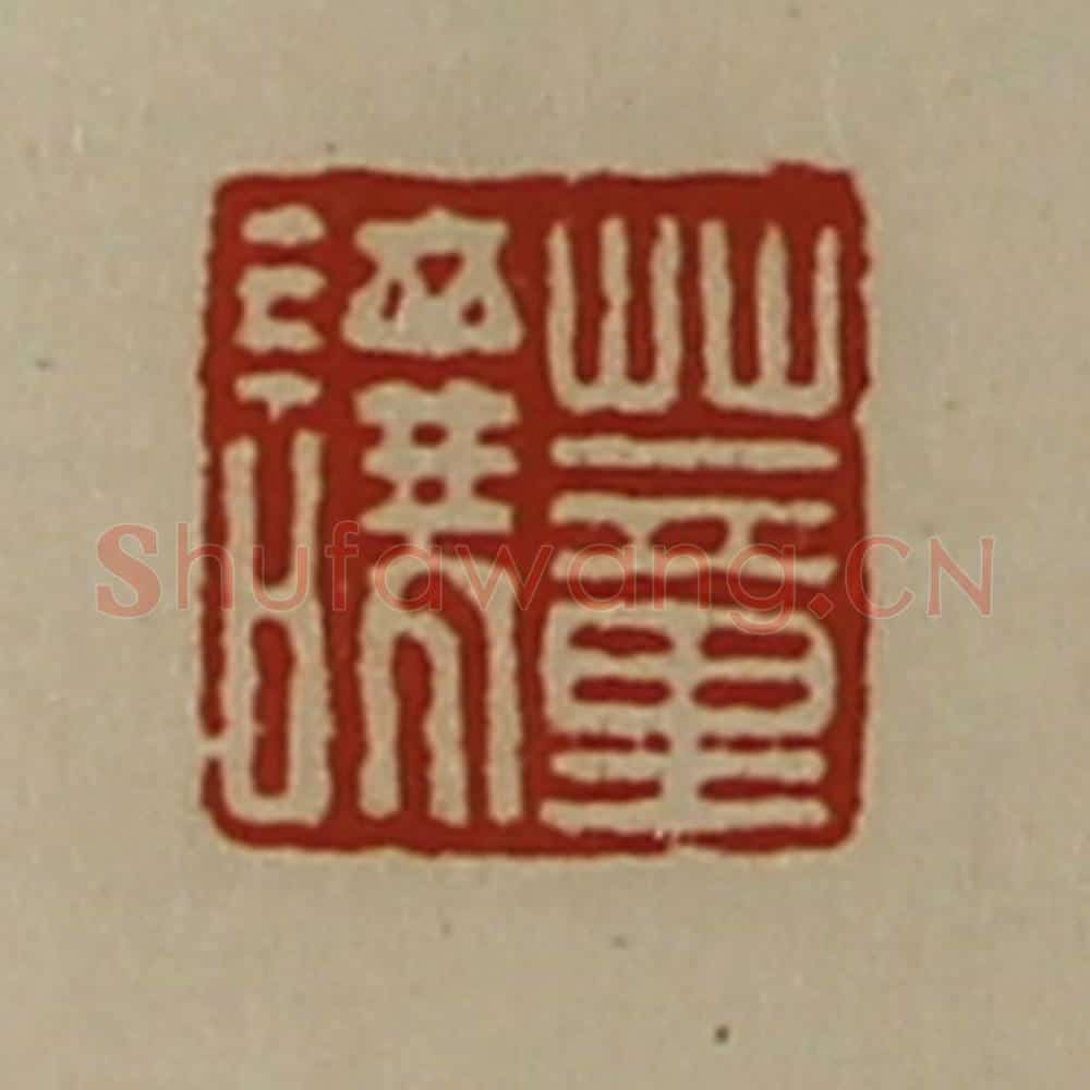 清 陈介祺藏并辑 篆刻印章作品《董让》