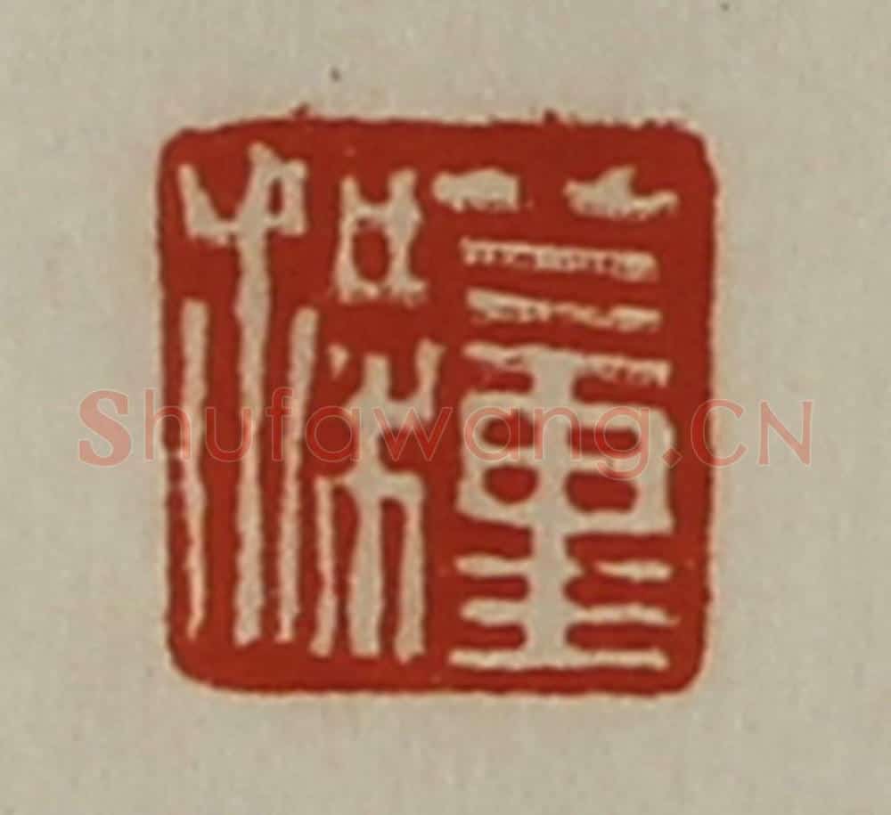 清 陈介祺藏并辑 篆刻印章作品《董梁》