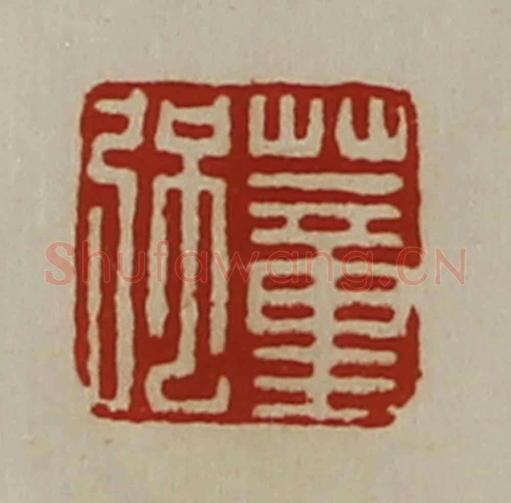 清 陈介祺藏并辑 篆刻印章作品《董强》