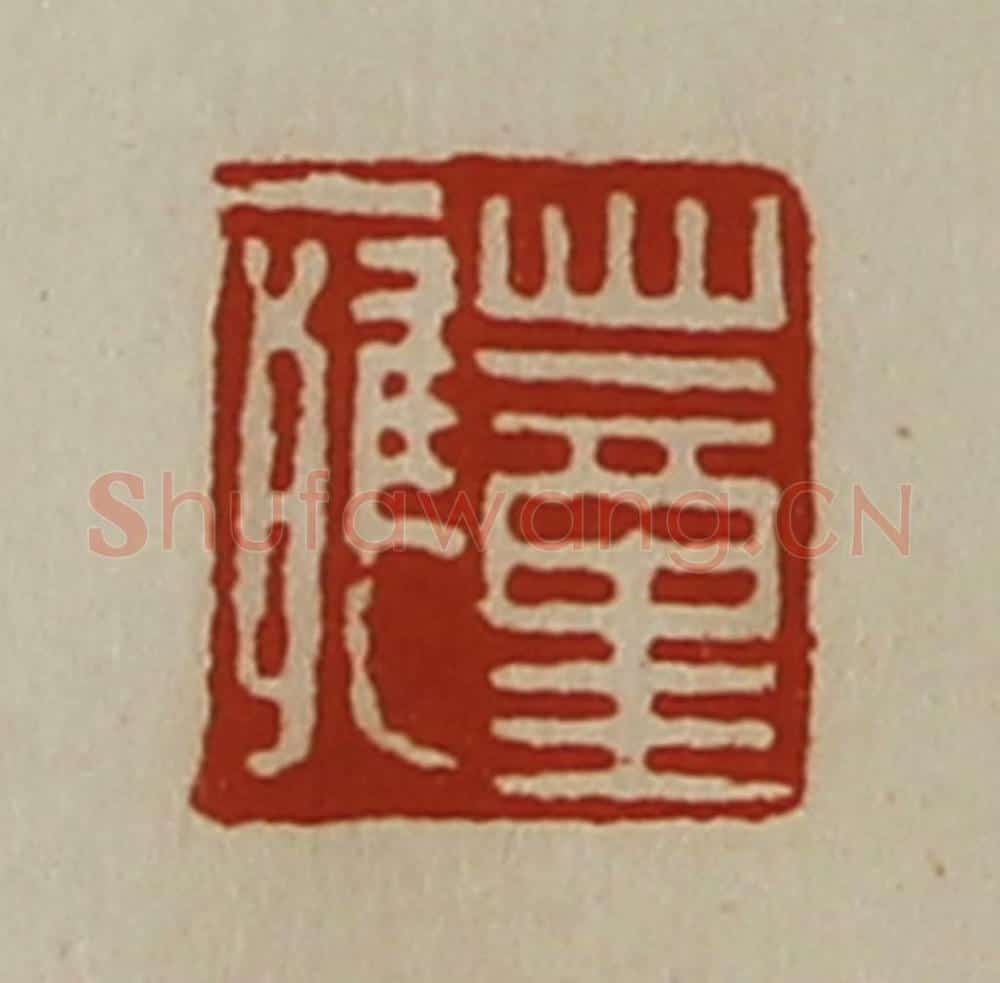 清 陈介祺藏并辑 篆刻印章作品《董痈》