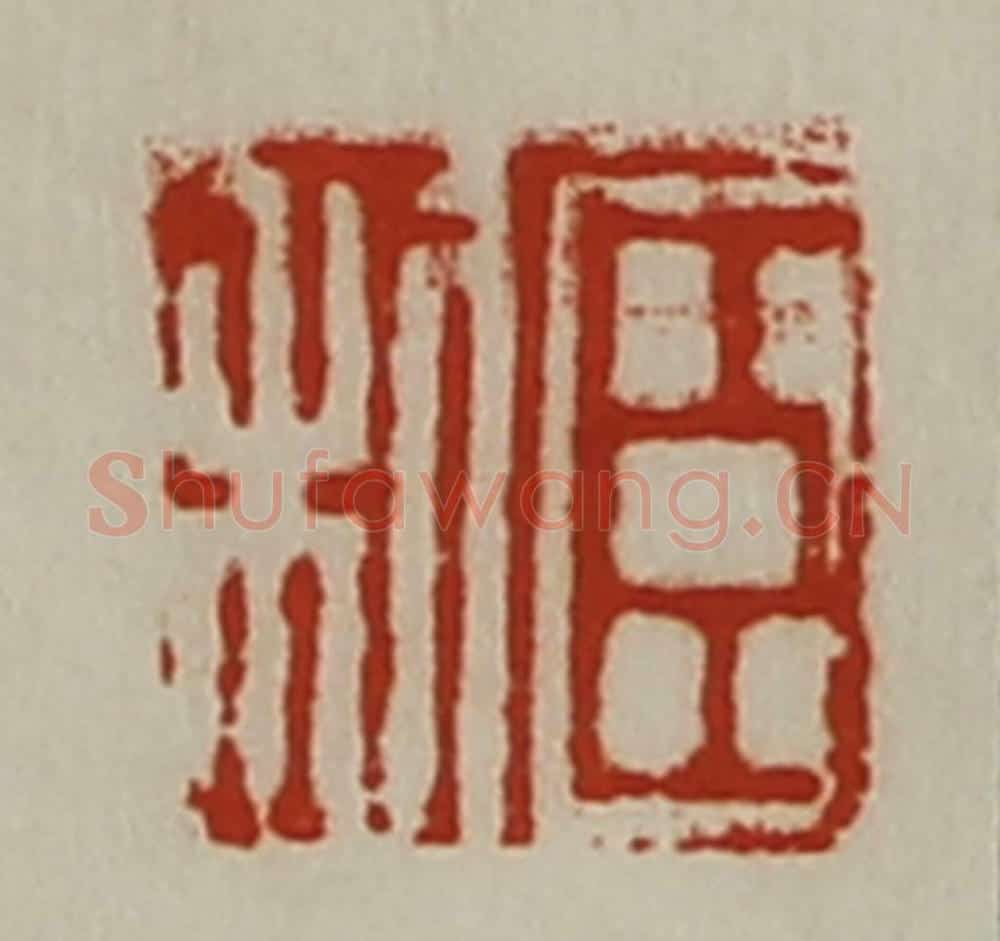 清 陈介祺藏并辑 篆刻印章作品《臣利》